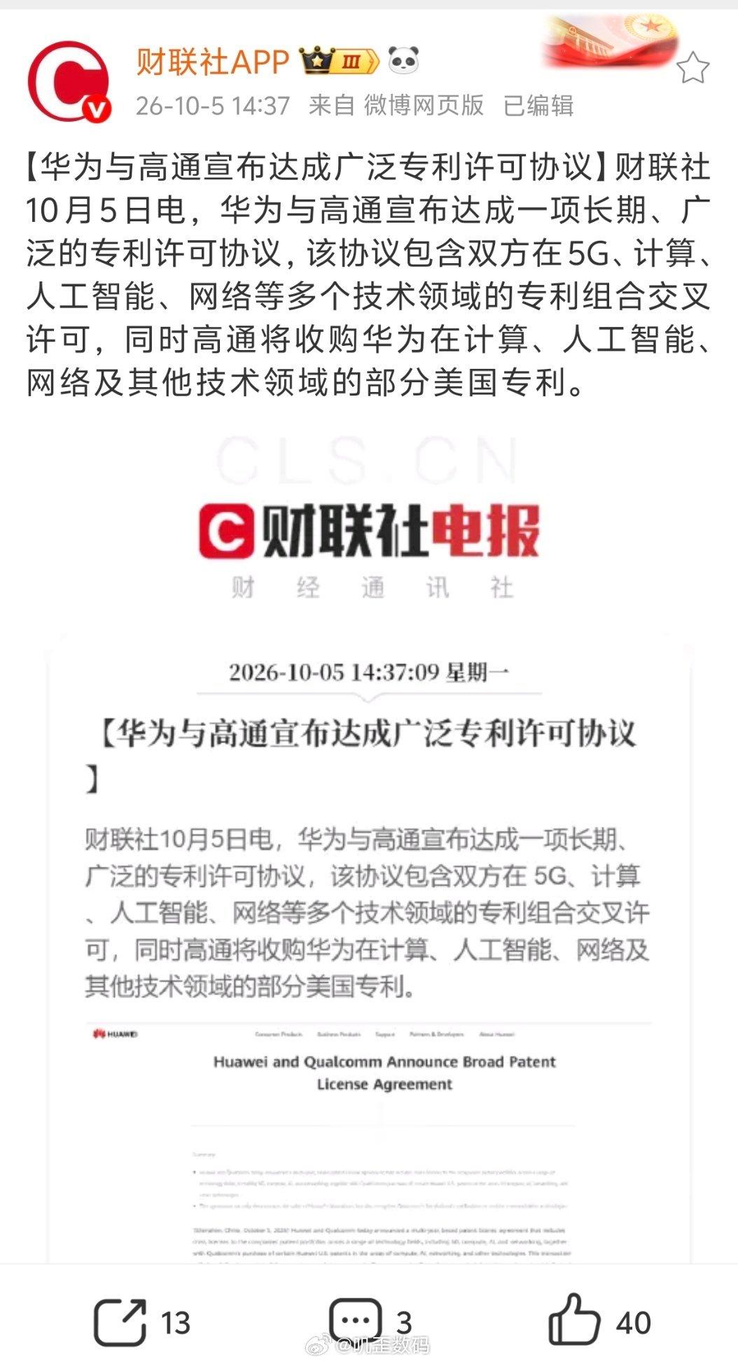 华为与高通达成广泛专利许可协议。​​​