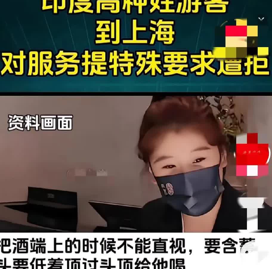 一对印度高种姓情侣在上海一家餐馆就餐时耍特权，要求服务生为他们上酒时眼睛不能直视