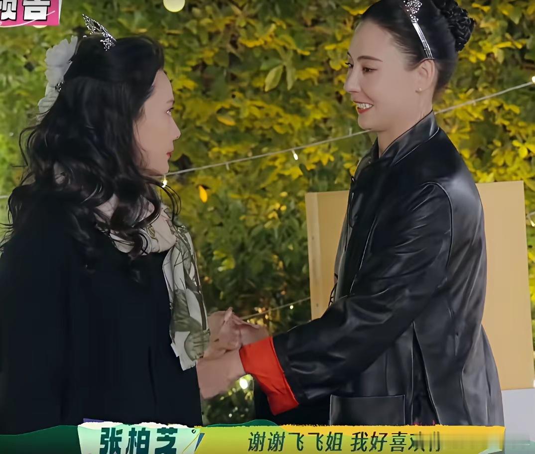 在《一路繁花2》的收官之夜上，张柏芝拉着何赛飞的手说：“飞飞姐，我好喜欢你哦”；