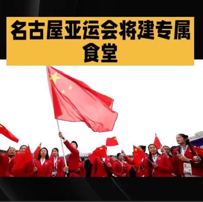 2026年名古屋亚运会开幕前，中国体育代表团做了一个前所未有的决定：独立搭建自