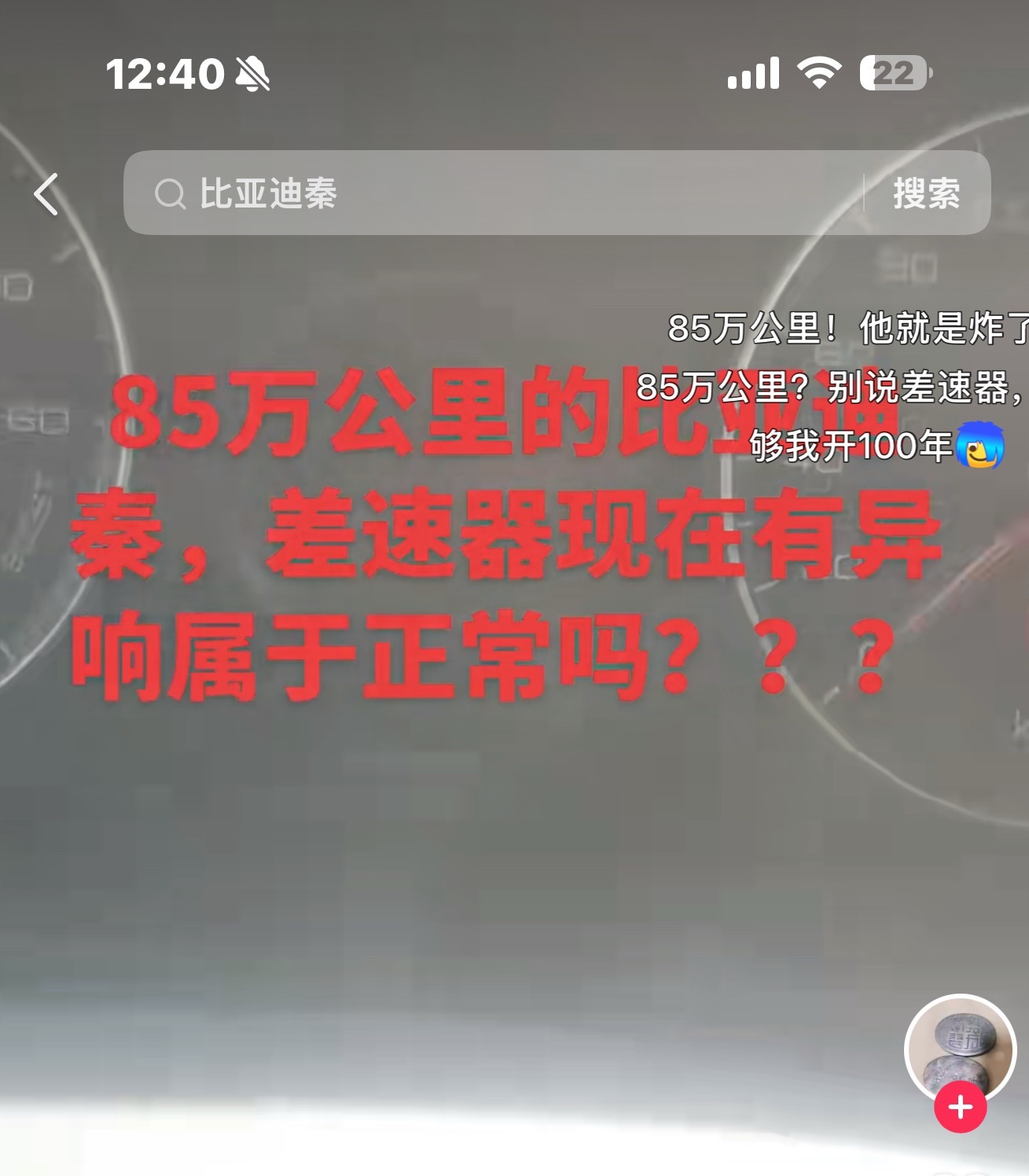 85w公里的比亚迪-秦差速器异响正常吗？地球到月球的距离是38万公里。这都可以