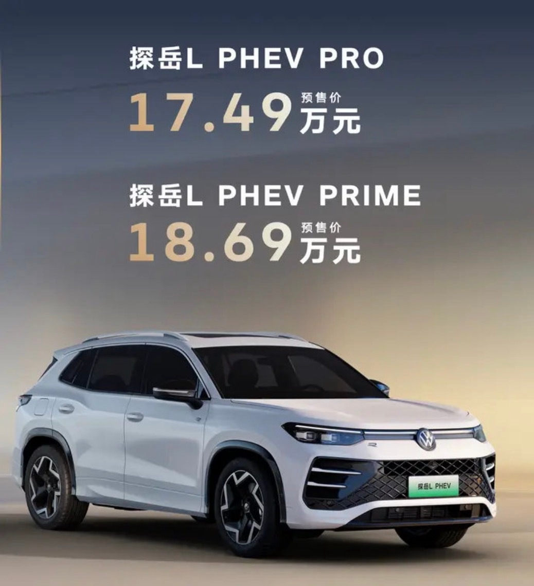 【一汽-大众探岳LPHEV开启预售预售价17.49万起】6月8日，一汽-大众