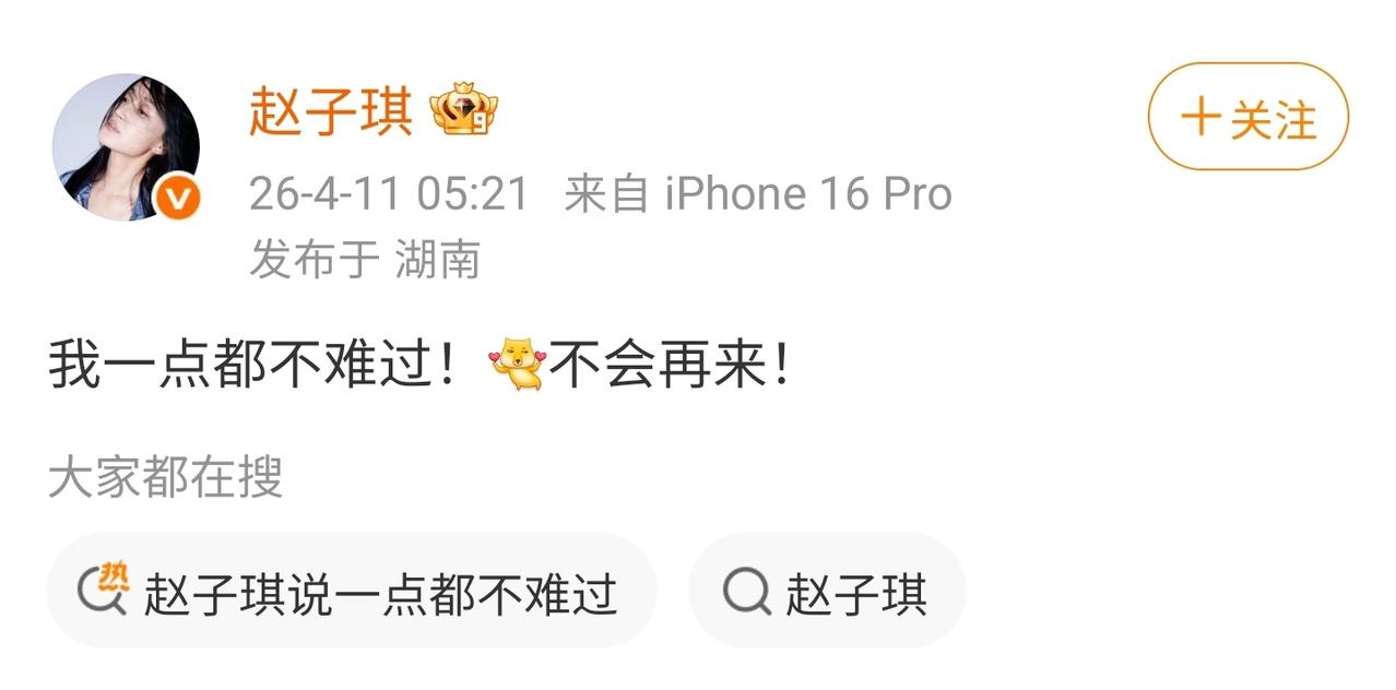 赵子琪被淘汰之后，凌晨发文。发的那句“我一点都不难过！不会再来！”，哪里是真