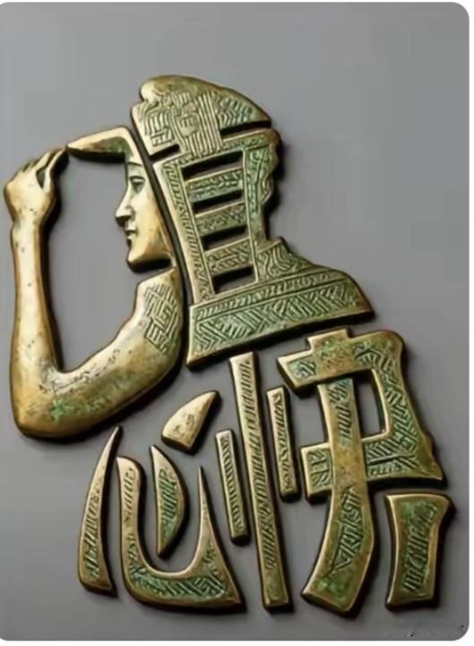 哪位高人能看出这幅图里到底隐藏着4个啥字