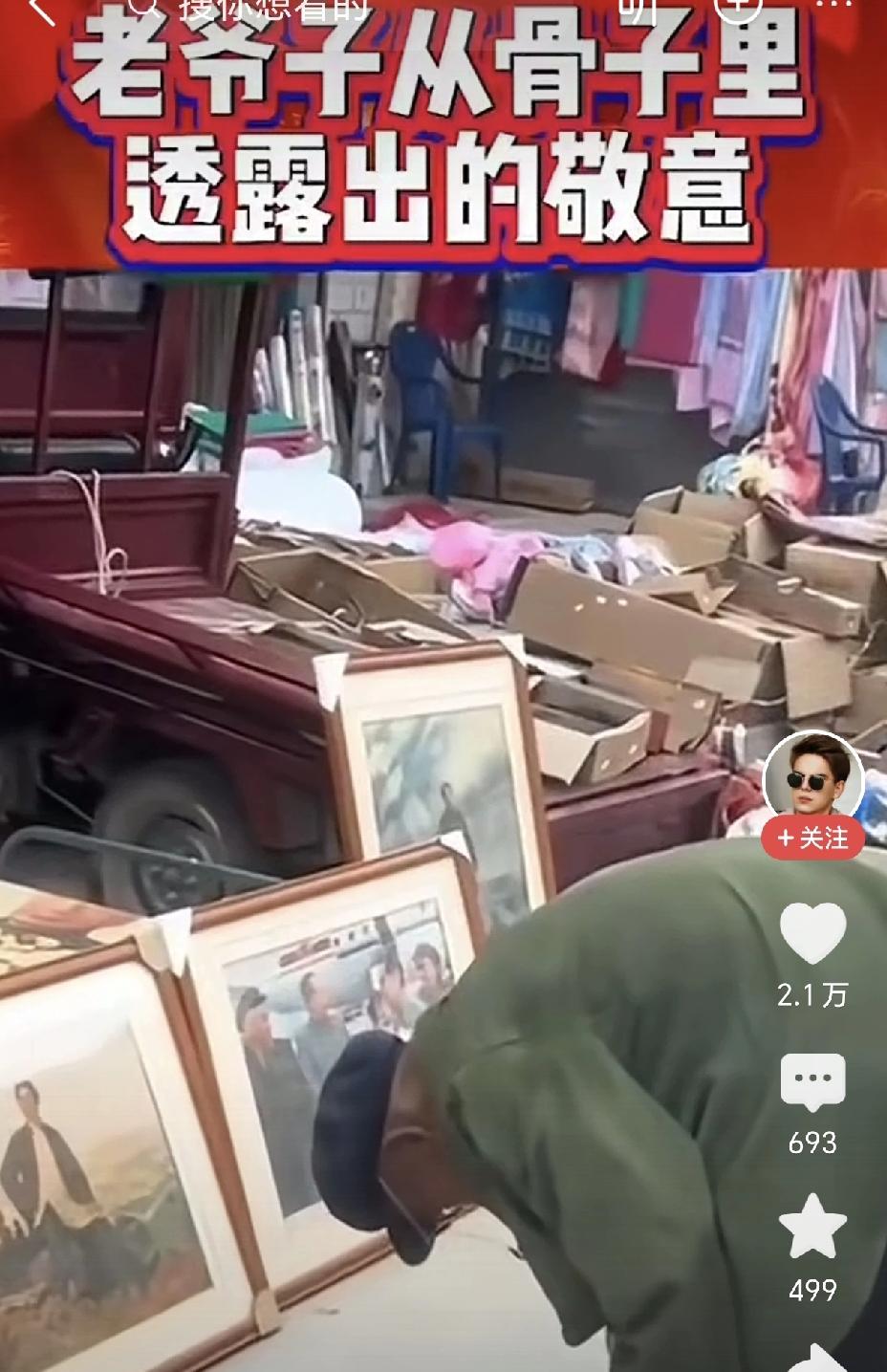 老爷子转过集市，看到一个摊位在售卖毛主席画像，他不由分说，卸下肩上的货物，恭恭敬