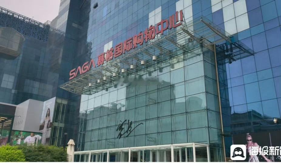 【西安赛格“发券”此前有商户在商场内坠楼目前官方仍未进一步通报】7月23日