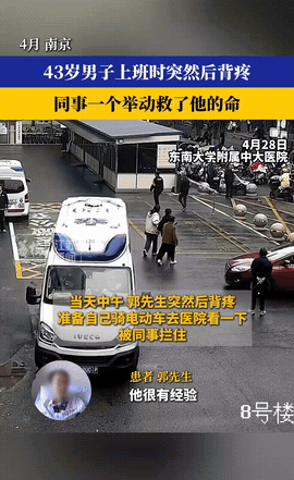 真是捡回一条命！南京一位43岁的郭先生，就因为后背疼跟领导请假，没想到领