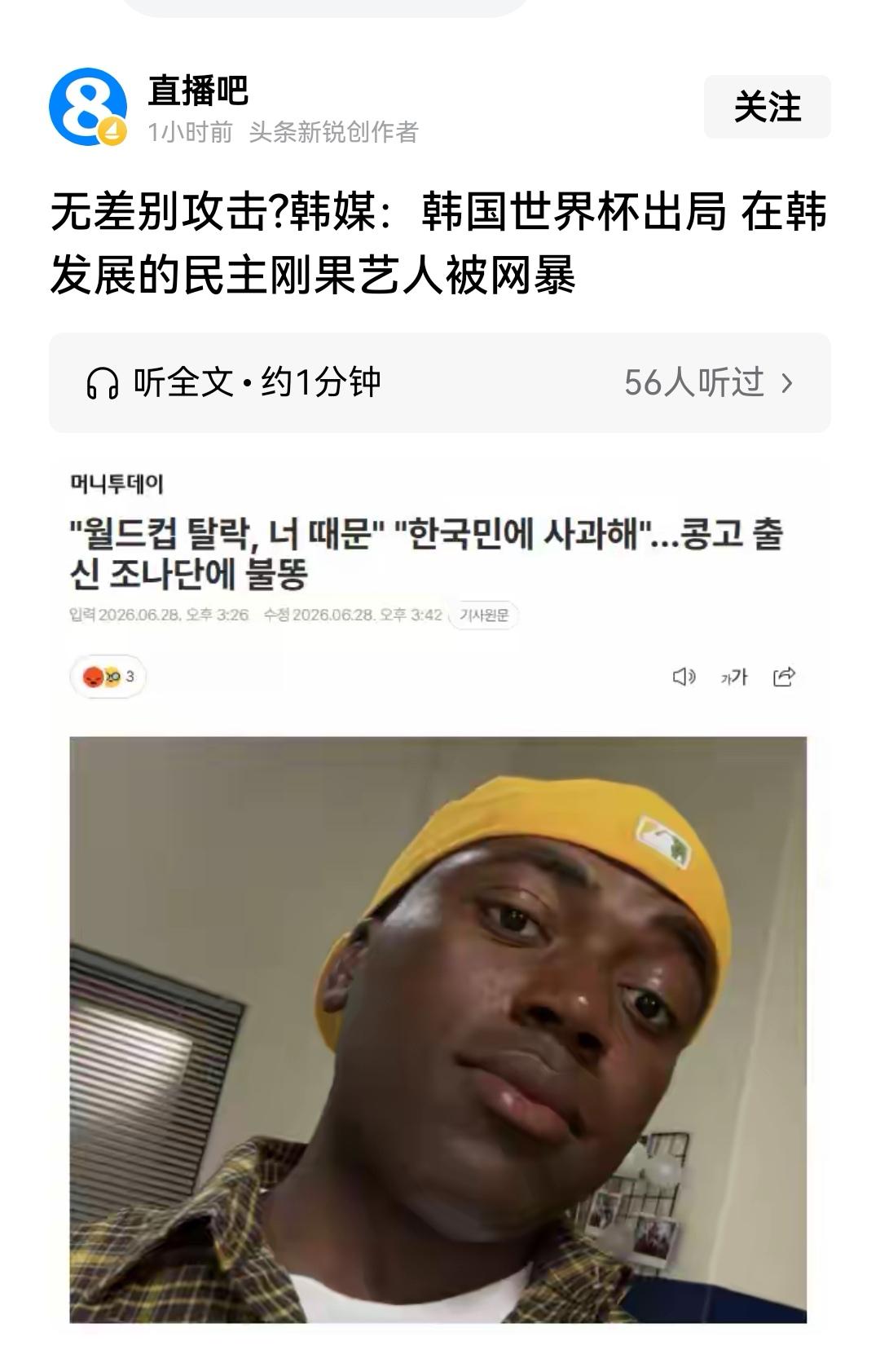 韩国人把韩国队在世界杯出局的怨气撒在一个在韩国发展的刚果艺人身上，网暴了这个乔纳