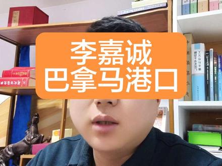 李嘉诚巴拿马港口事件：最佳结果或为补偿