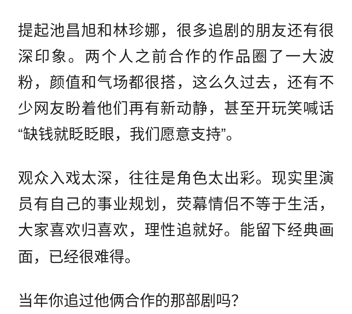 池昌旭、林珍娜，这对荧幕CP为啥被大家反复惦记？