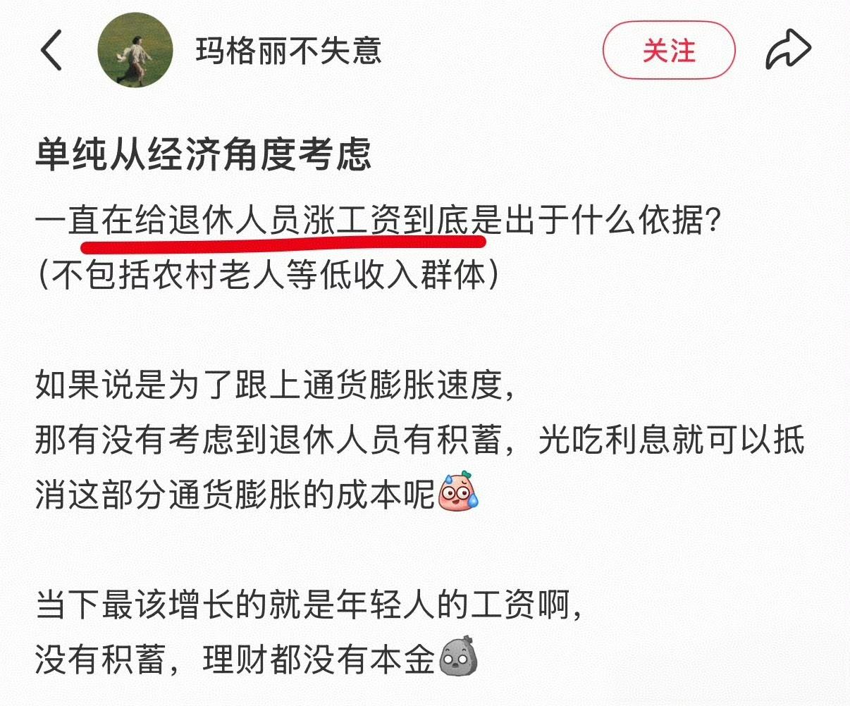 终于有人发问了，一直给退休人员涨工资到底出于什么依据？