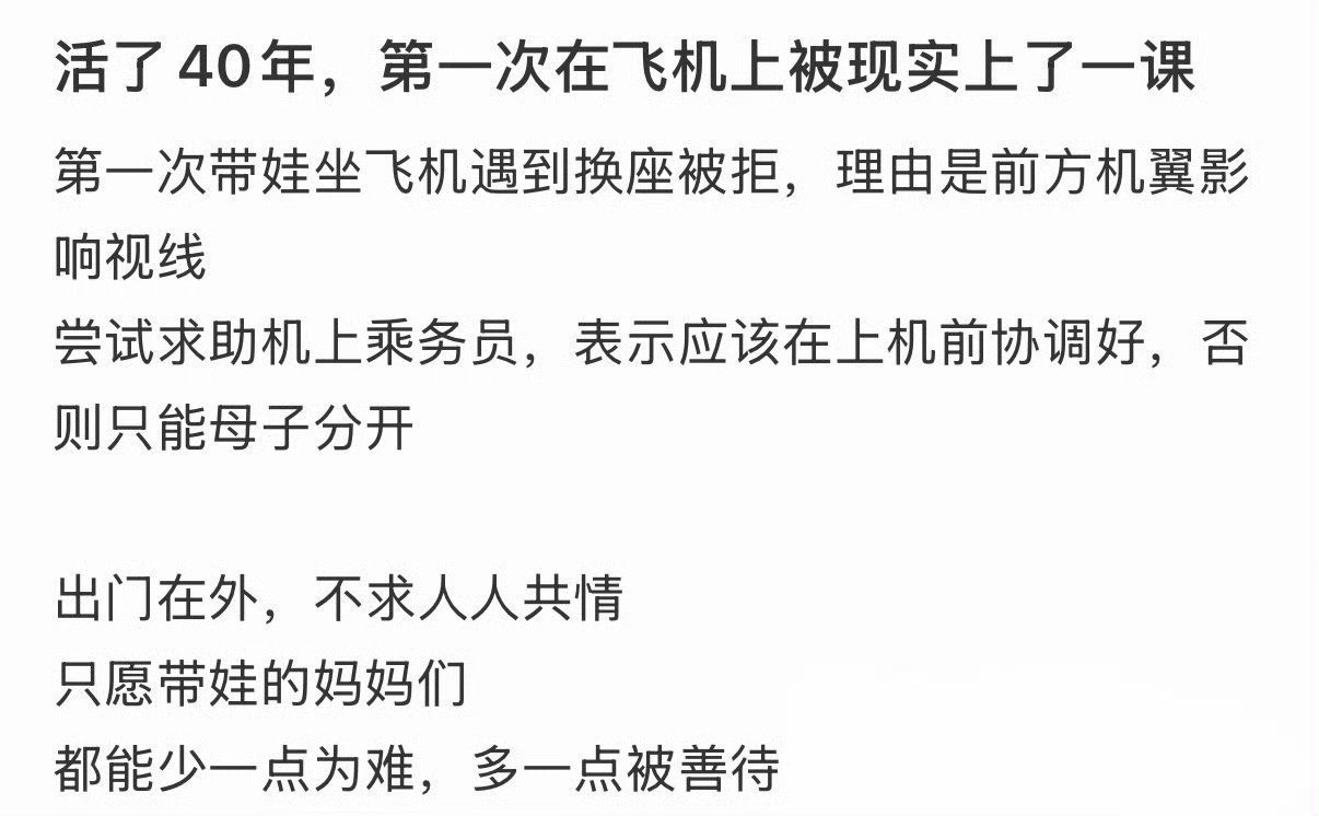 活了40年，第一次在飞机上被现实上了一课