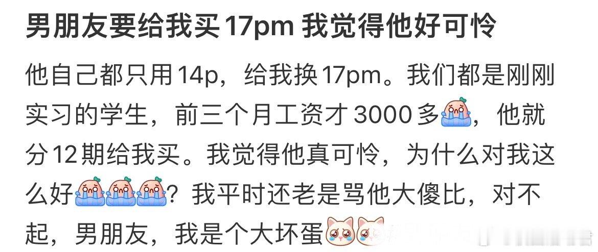 男朋友要给我买17pm我觉得他好可怜