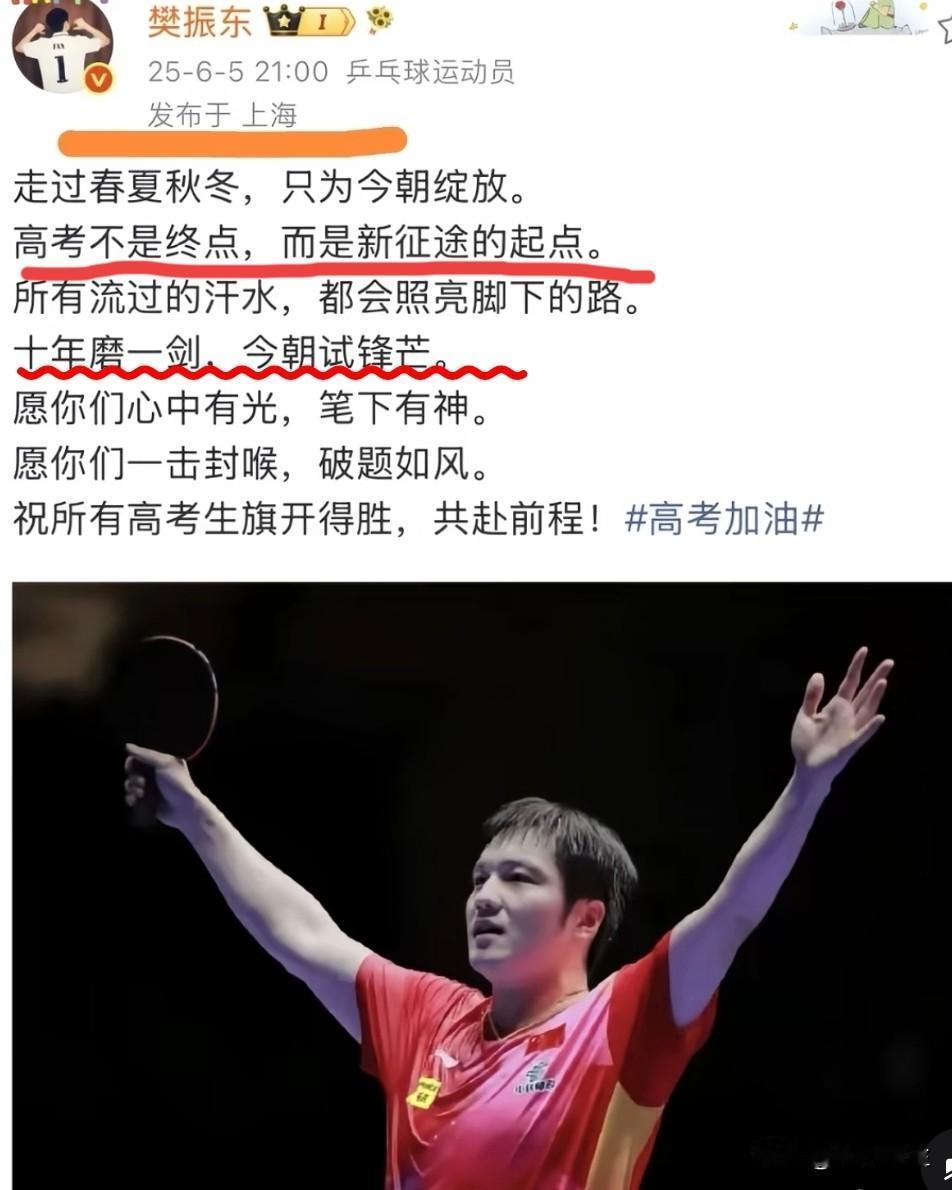 “十年磨一剑，今朝试锋芒”，看着樊振东给高考生的这段寄语，屏幕前的我心里五味