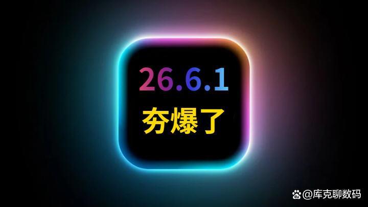 苹果iOS26.6.1香爆了！流畅续航双在线，性能完美苹果iOS26.6.1