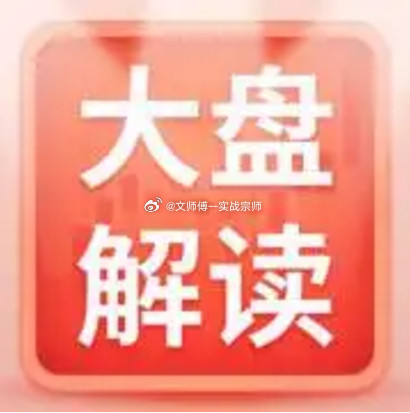 盘中解读今日大盘冲高至3992点，距离4000点整数关口仅差不到8个点，盘中一度