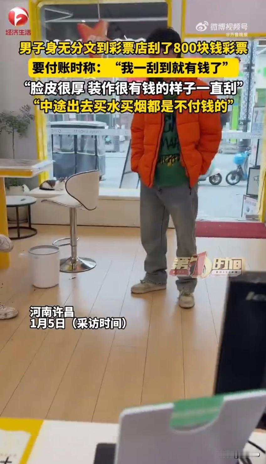 河南许昌一家彩票店里，上演了一出让人哭笑不得又气人的闹剧——一名男子身无分文，却