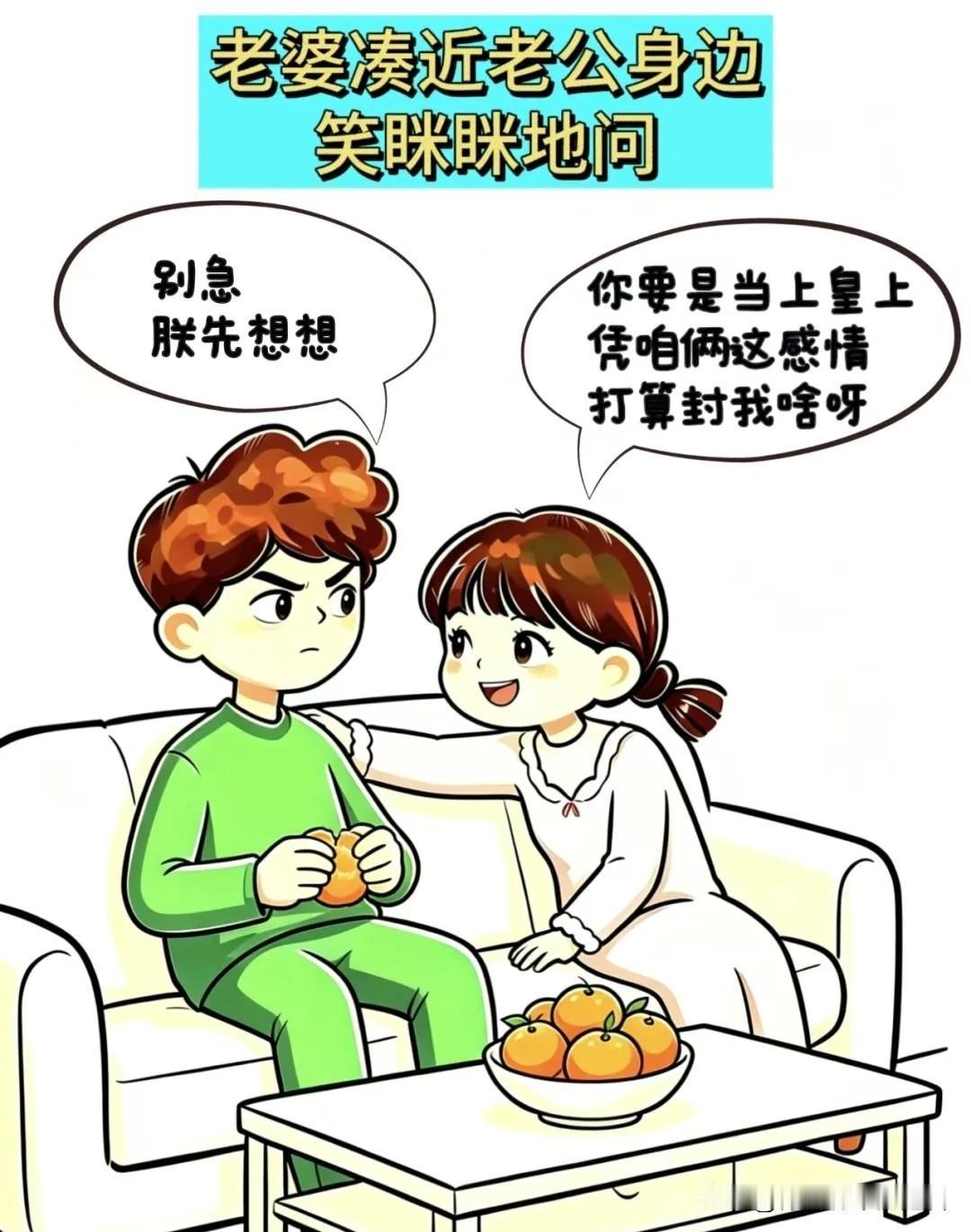 有什么漫画值得推荐吗老婆笑眯眯问：你要是当皇上，打算封我啥？老公慢悠悠：别急，朕
