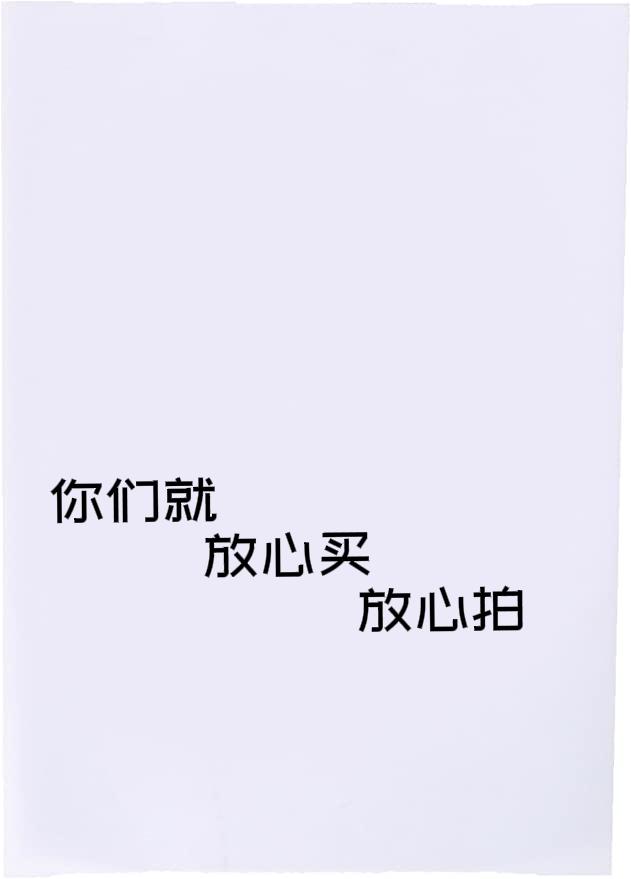 凡是网红在网上叫你放心买，放心拍的，我都是更加不敢买，不知道你们是不是？
