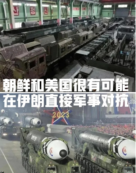 朝鲜突向伊朗伸出援手！美朝中东军事对抗一触即发，全球紧盯今日战局