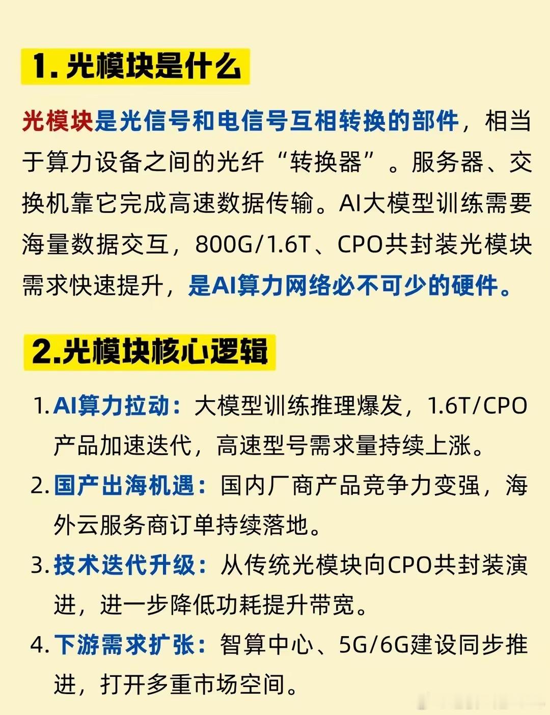 一篇看懂：光模块产业链新逻辑光模块就是实现光电信号转换的“光纤转换器”，支撑服务器之间高速传输数据，