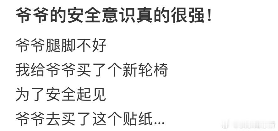 爷爷的安全意识真的很强 ​​​