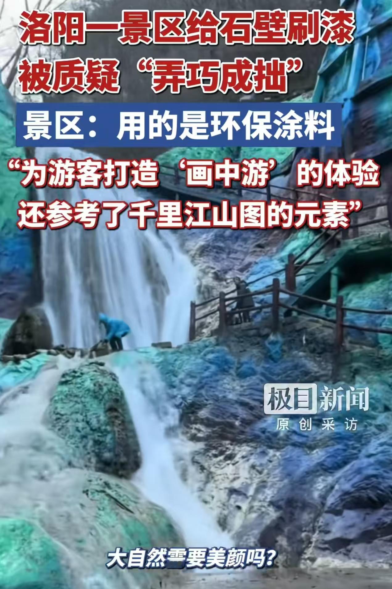山上涂满了油漆，全是青绿色！看着非常好看，为什么大家都不买账？近期，洛