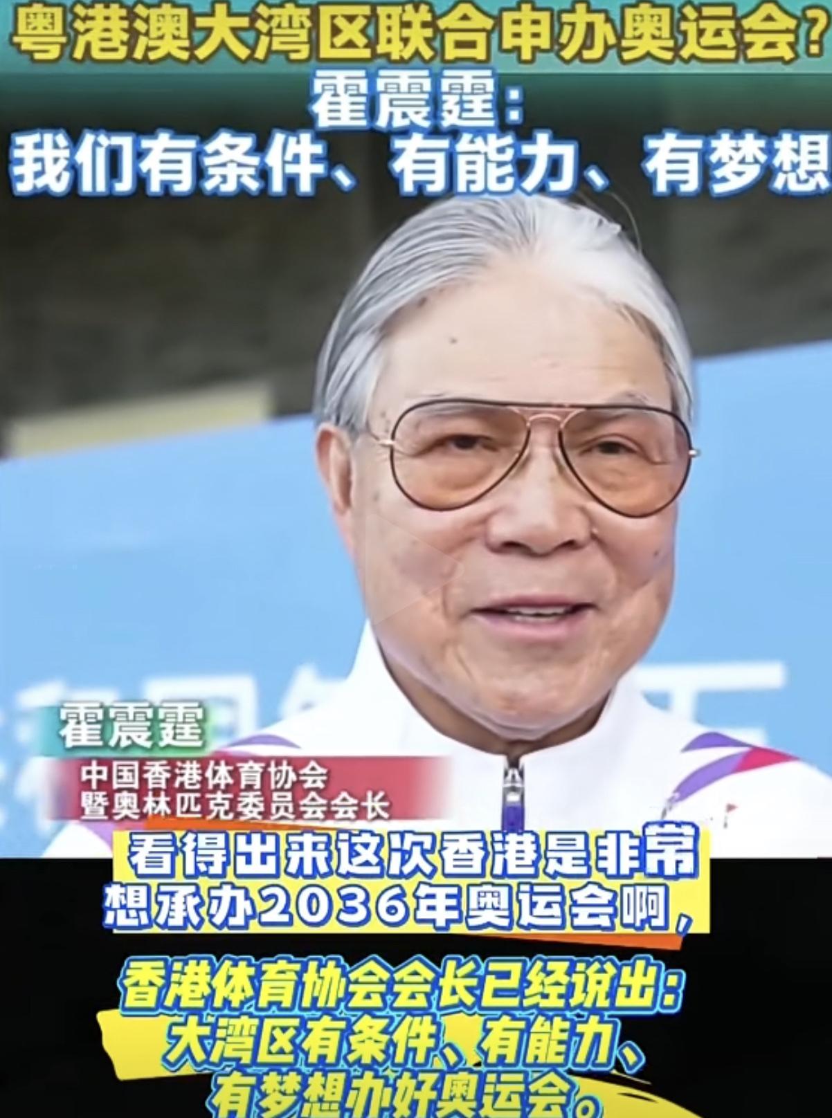 霍震霆发声：对香港申办2036年夏季奥运会志在必得！香港没有其他城市支持，那