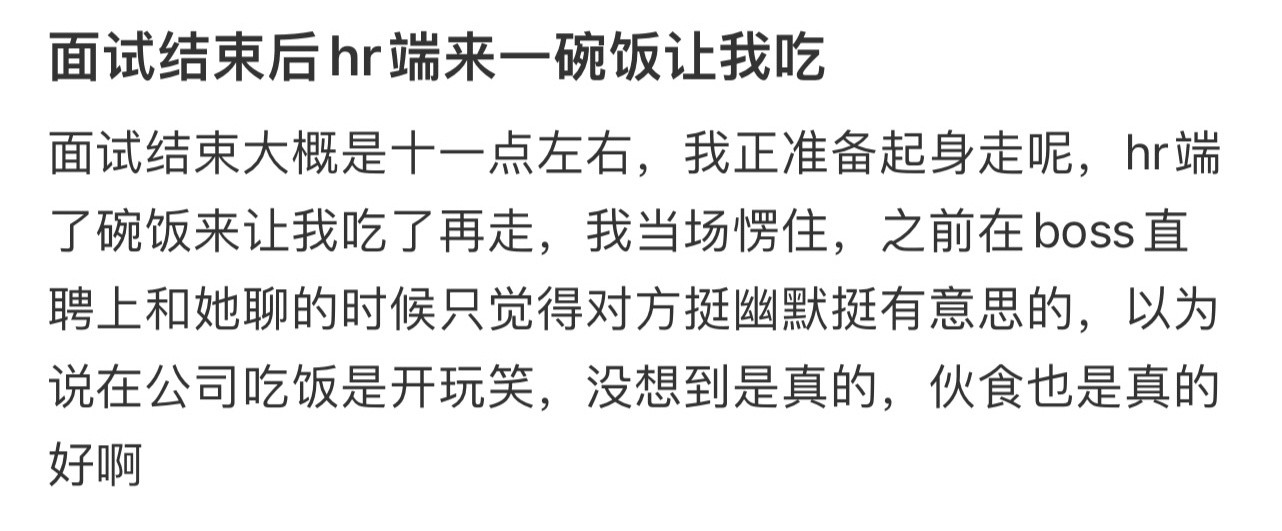 面试结束后hr端来一碗饭让我吃！！！