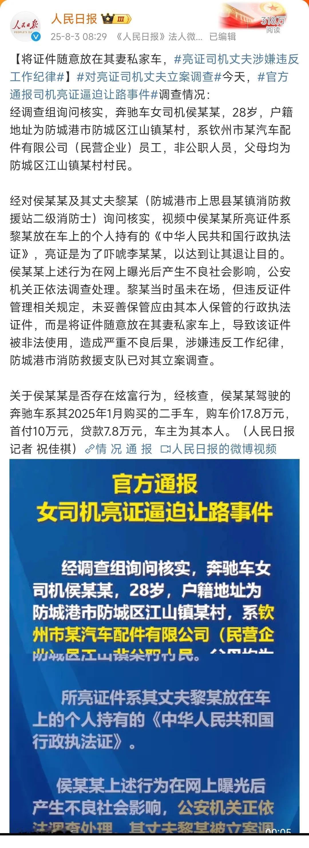被人民日报点名了！“亮证姐”的丈夫黎某这回摊上大事了！人民日报报道：将证件随