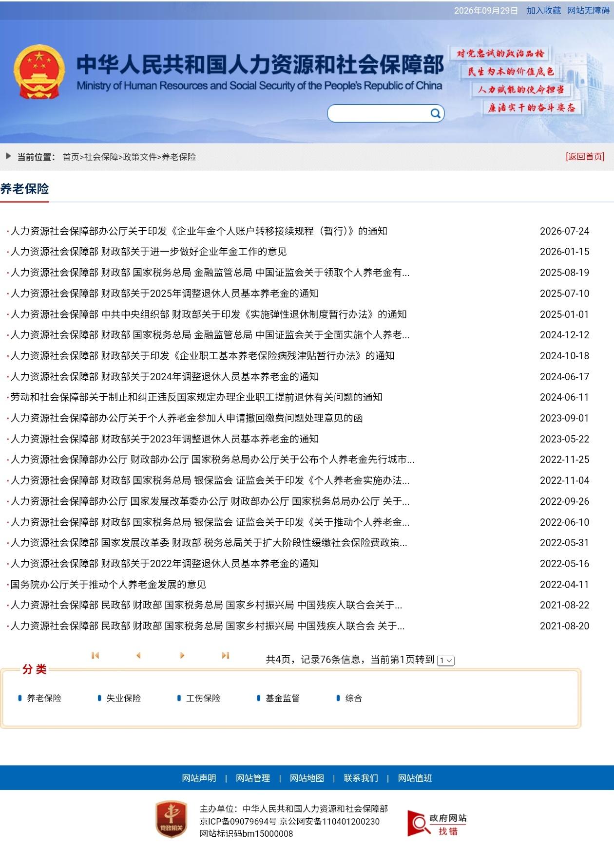 9月29日，国庆节假期将近，人社部和财政部关于2026年上调退休人员基本养老金的