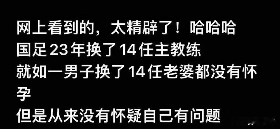 国足23年换了14任主教练，就是没怀疑过自己不行！网上看到一句话，精辟到想鼓