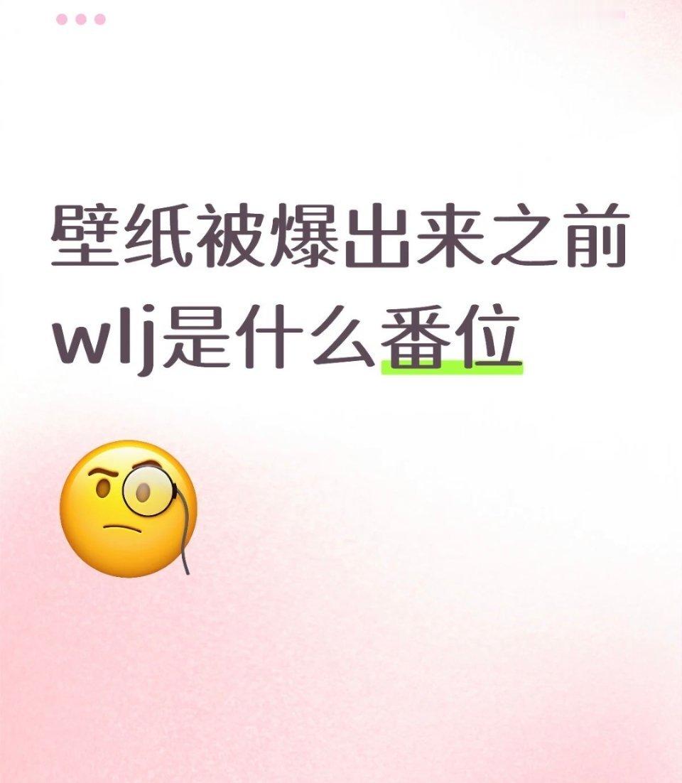 壁纸被爆出来之前王橹杰是什么番位？