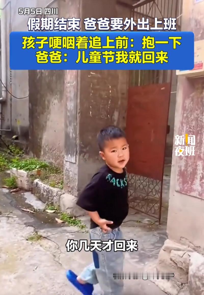 四川，一男子五一假期结束后准备回城里工地上干活。他走出院门的时候，心里估计也清楚