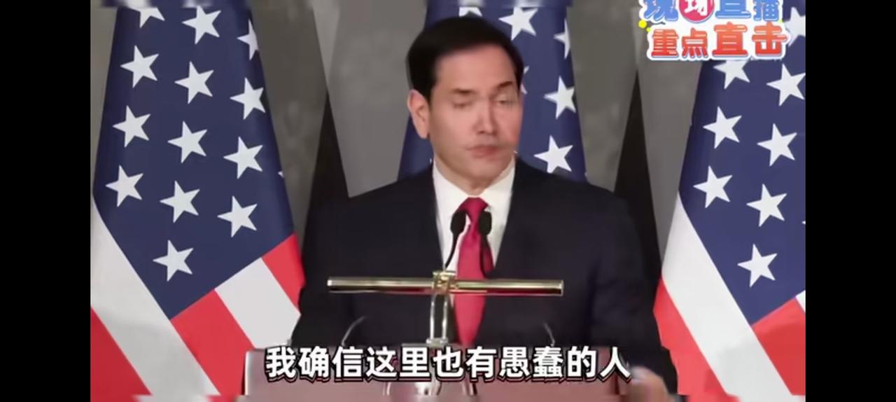 没有对比就没有伤害，卢比奥的狂妄可见一斑。当印度官员指责美国有不当言论时，卢比