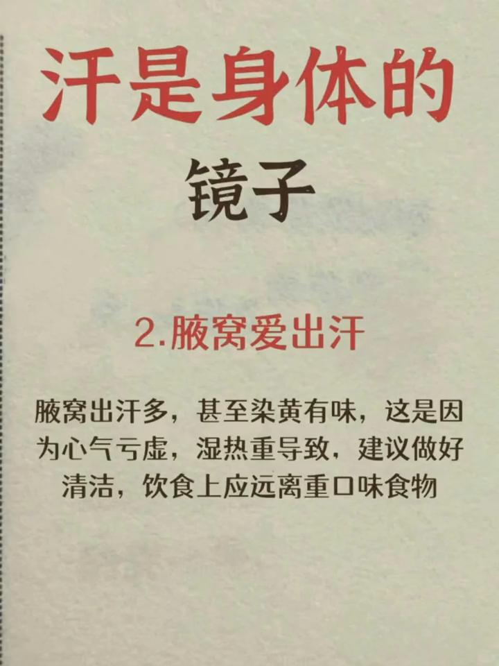 汗是身体的镜子。·1.前胸爱出汗。前胸一片汗，其他地方少汗，说明心气虚，气血不