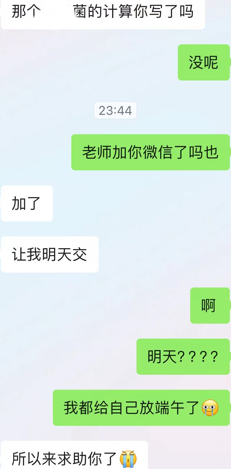 不好意思了老师！