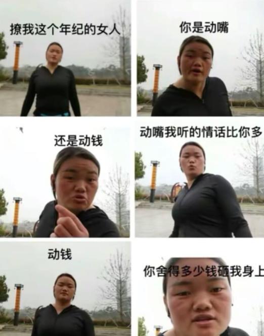 大姐给小年轻们上课：撩我这个年纪的女人，别整虚头巴脑的。你是动嘴还是动钱？