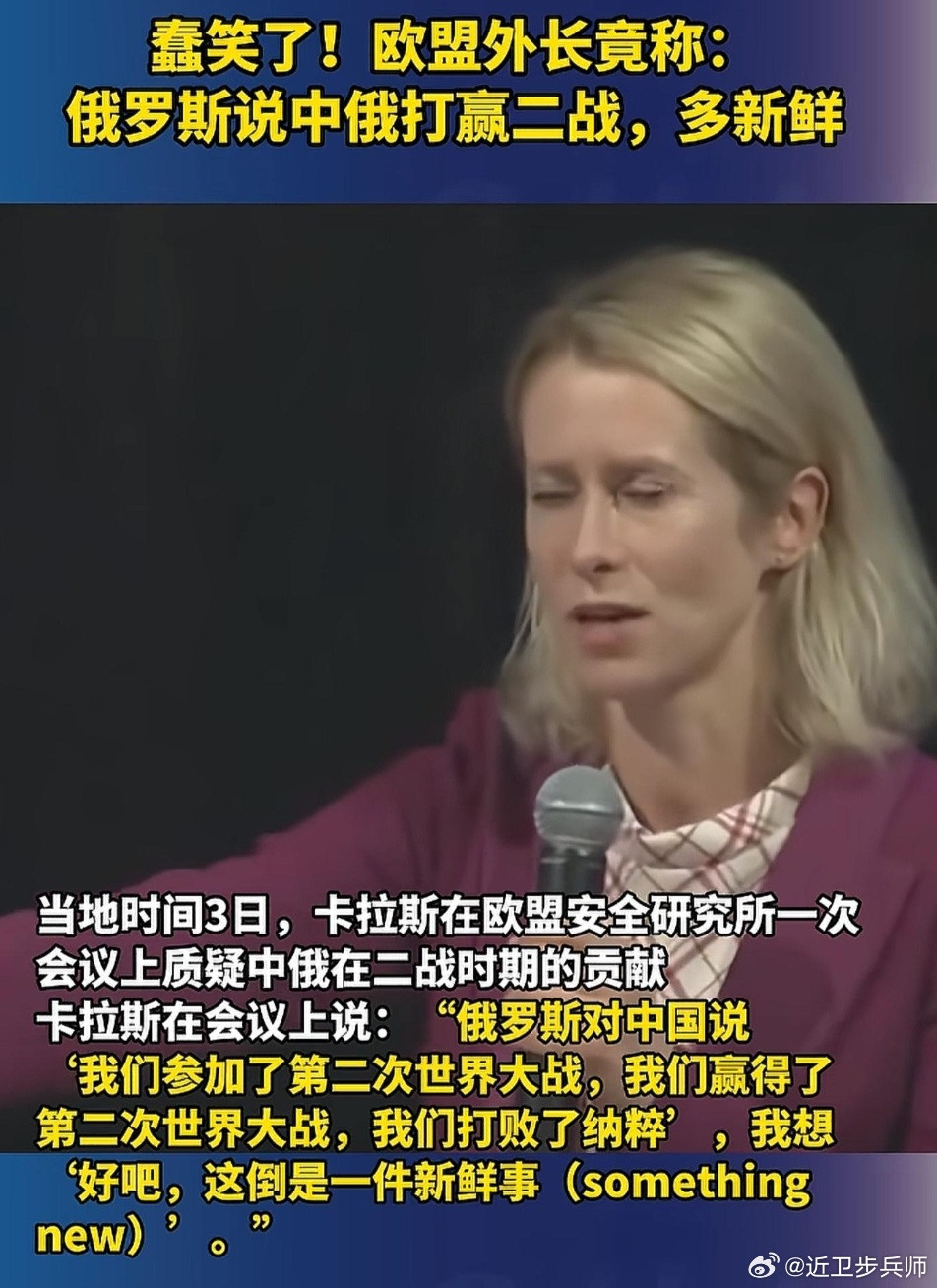 我就说欧盟外长卡拉斯不是什么好人吧！公然嘲讽中国，说没听说过中国打赢二战。上次她