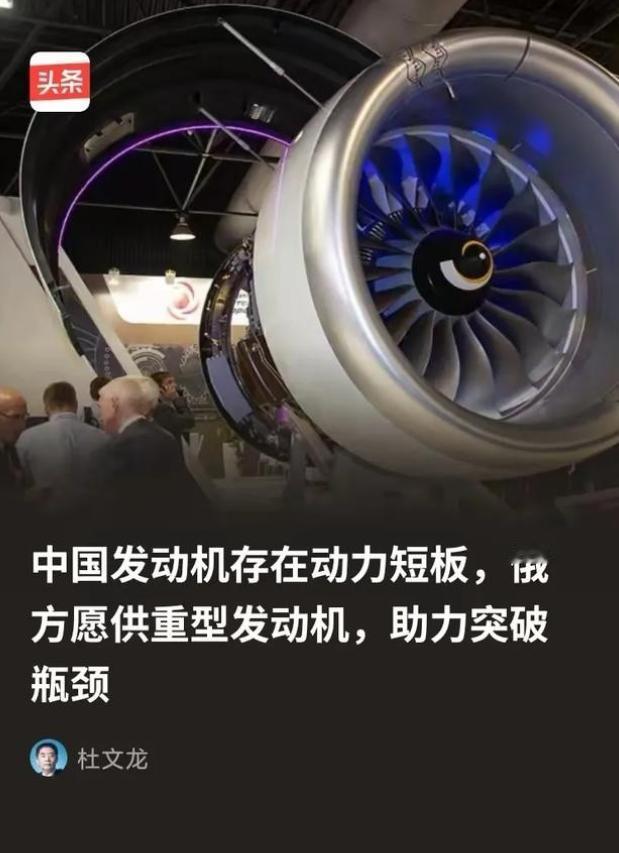 俄方为什么会突破限制向中方供重型发动机？因为俄方清楚，所谓的中国发动机存在动力