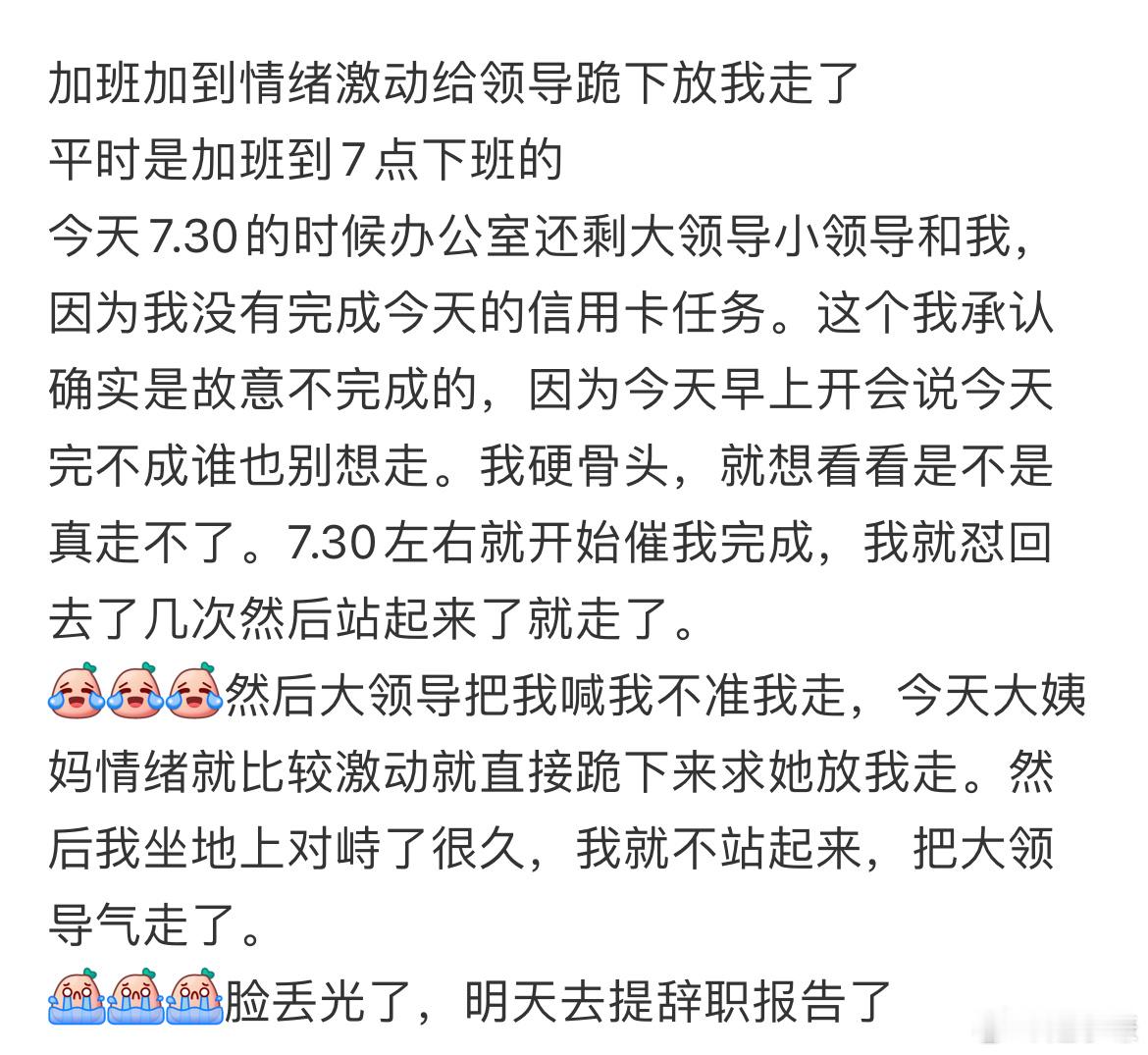 加班加到情绪激动给领导跪下放我走了​​​