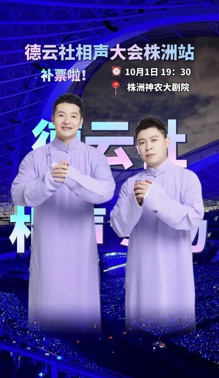 德云社相声大会株洲站专场即将火爆开演！门票你有了吗！德云社株洲相声沉迷德云
