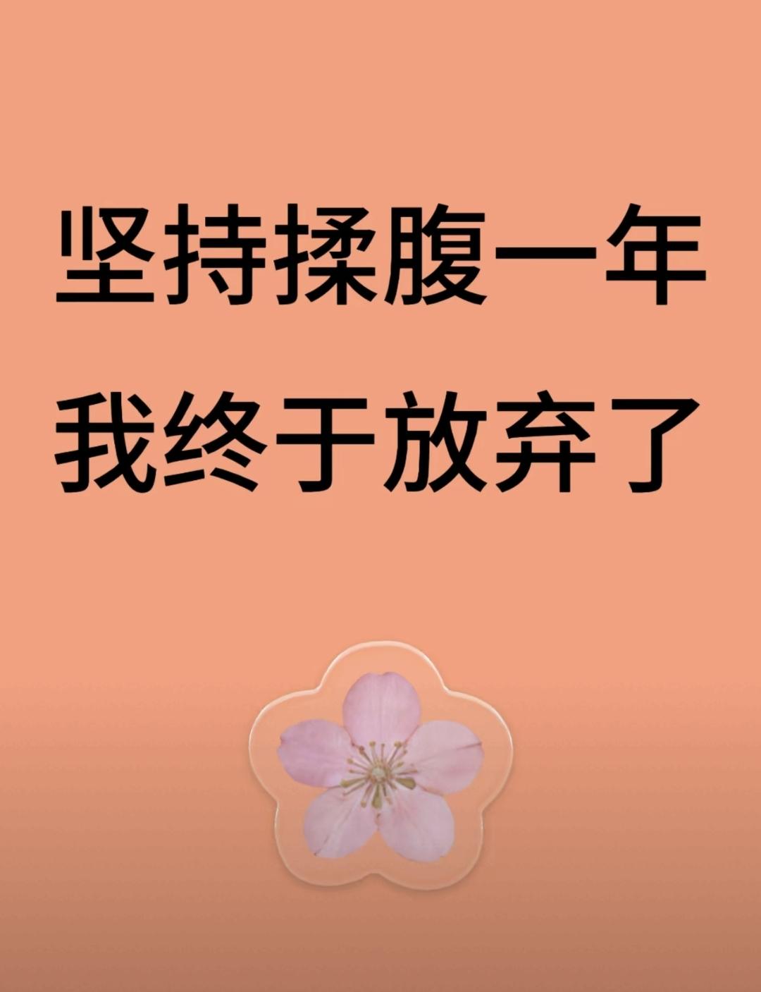 我以前天天跟着视频揉腹，顺时针逆时针都来，饭后躺床上也按，可肚子还是胀，晚上睡不