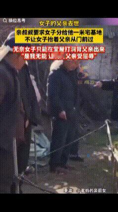 这不是欺负人嘛！村里一女子的父亲去世，没想到，作为父亲的亲兄弟，女子的亲叔叔，不