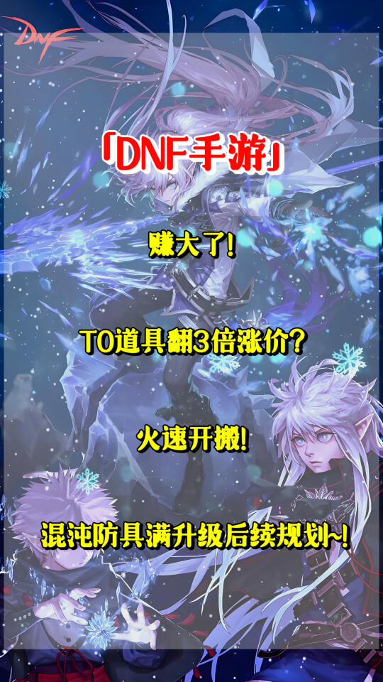 「DNF手游」赚大了！T0道具翻3倍涨价？
