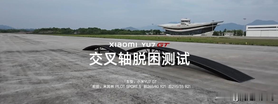 看了小米YU7GT底盘的五项测试，我对双阀CDC®减振器和eLSD电子限滑差速