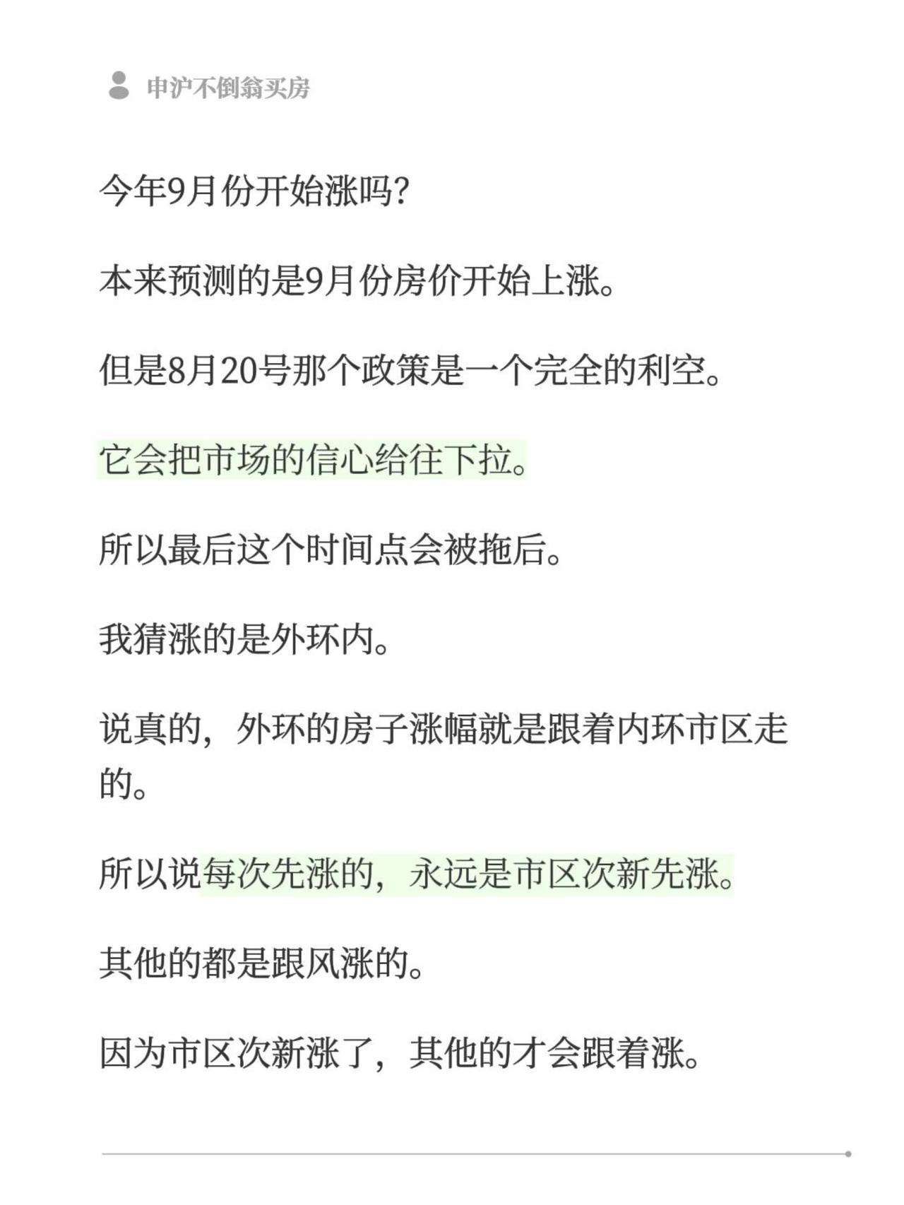 今年9月份开始涨吗？本来预测的是9月份房价开始上涨。但是8月20号那个政策是