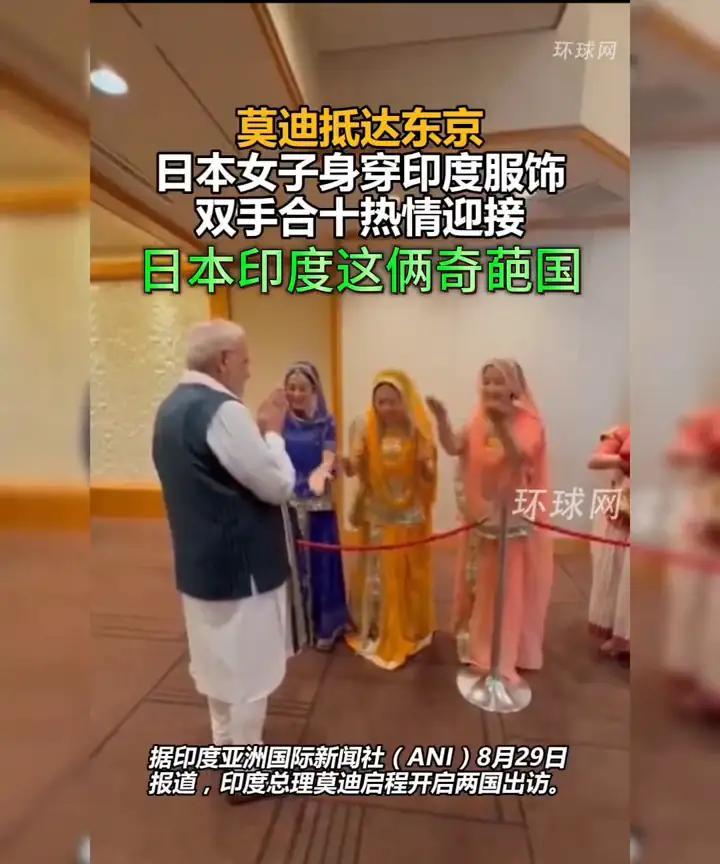 印度总理莫迪这次访问日本，可算是把朱砂行动宣讲团在日本丢的脸给找回来啦。印度总