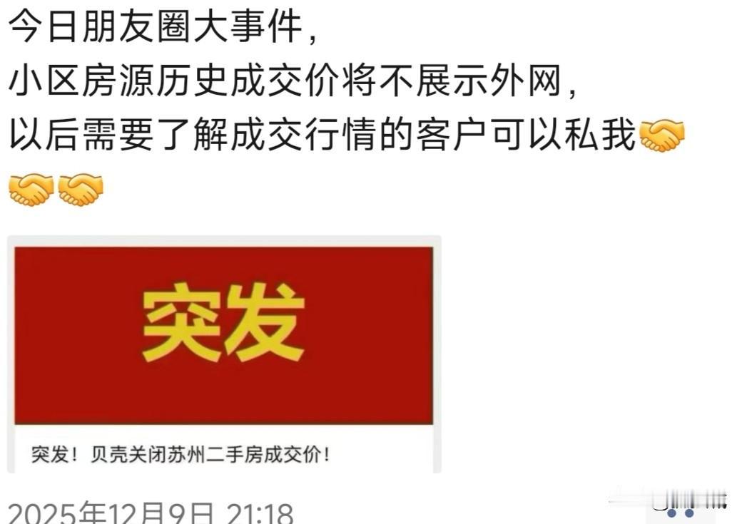 这苏州突然之间关闭贝壳二手房交易价是什么操作？这是为了保护原房主的财产隐私？还是