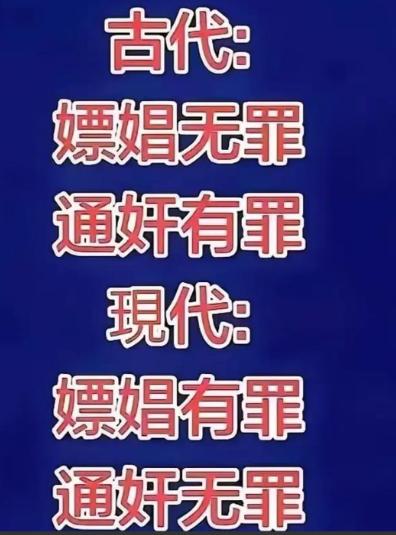 古代嫖娼无罪，通奸有罪。现代嫖娼有罪，通奸无罪，为什么会这样呢？有网友犀利评论：